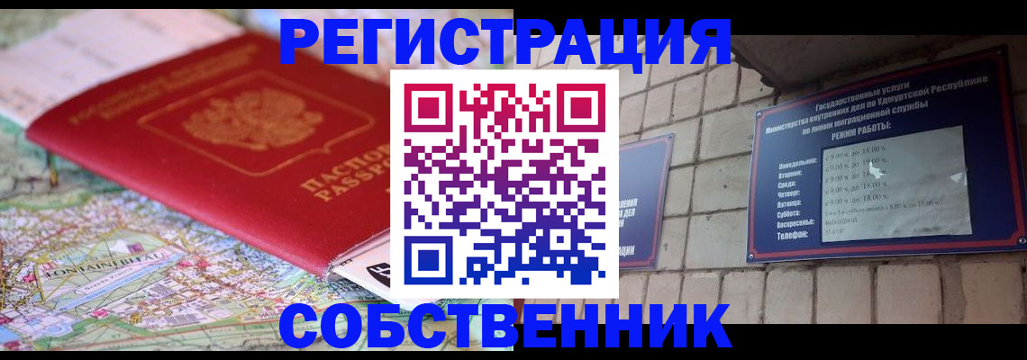 прописка от собственника в Удомле